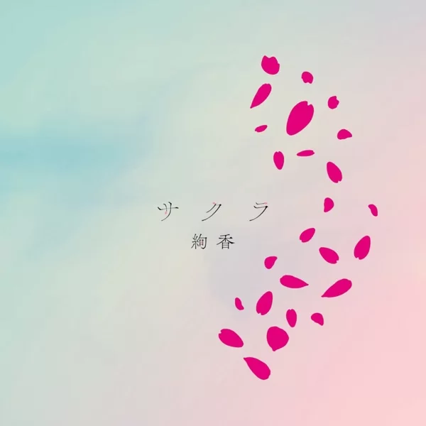 サクラのジャケット