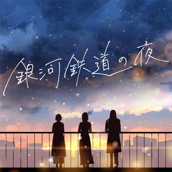 銀河鉄道の夜 (cover ver.)のジャケット