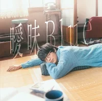 曖昧Blueのジャケット