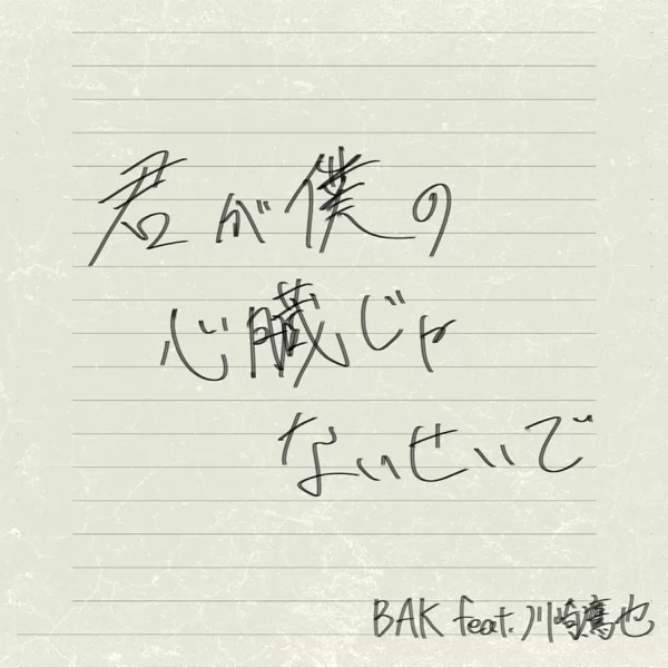 君が僕の心臓じゃないせいで - Because you're not my heart (feat. 川崎鷹也)のジャケット