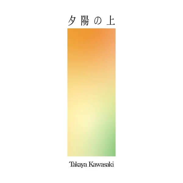 夕陽の上のジャケット
