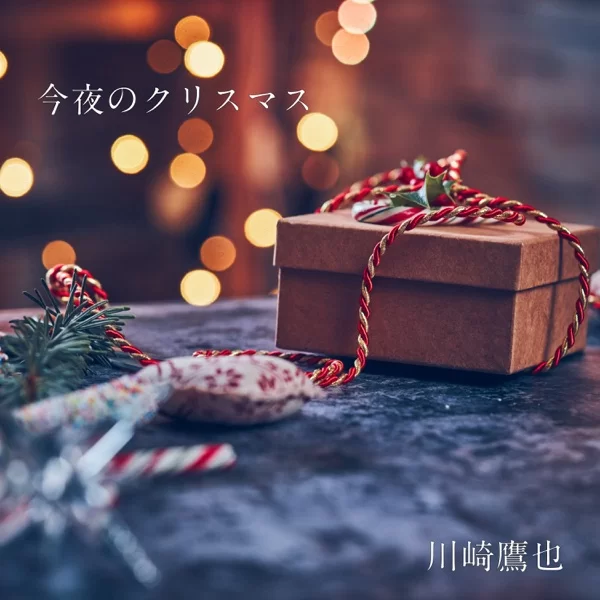 今夜のクリスマスのジャケット