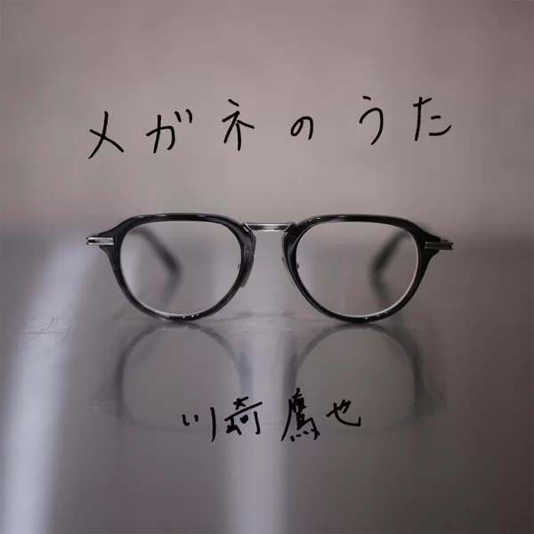 メガネのうたのジャケット