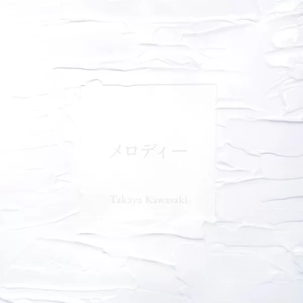 メロディーのジャケット