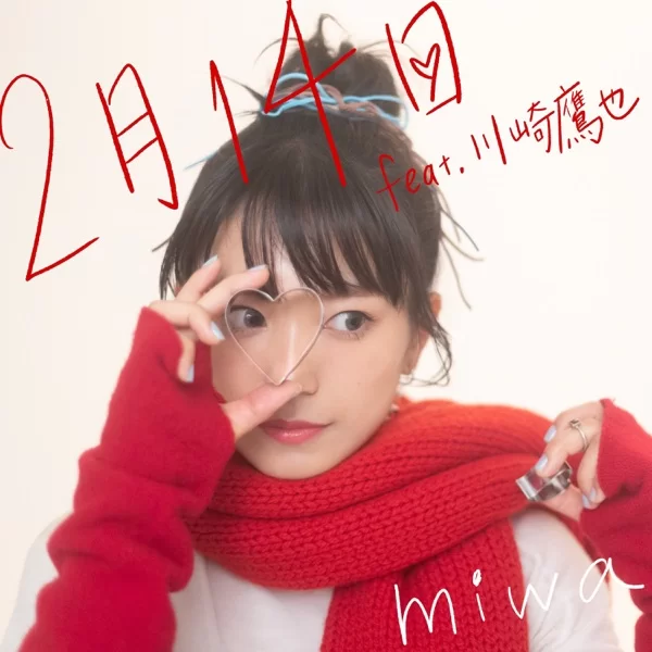 2月14日 (feat. 川崎鷹也)のジャケット