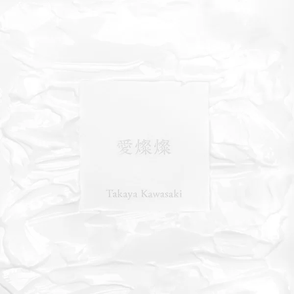 愛燦燦のジャケット