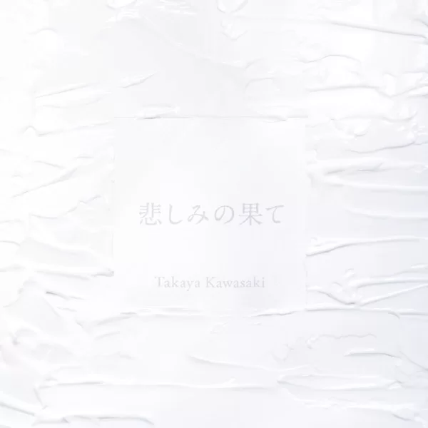 悲しみの果てのジャケット