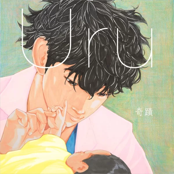 奇蹟のジャケット