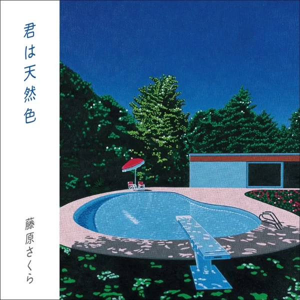 君は天然色のジャケット