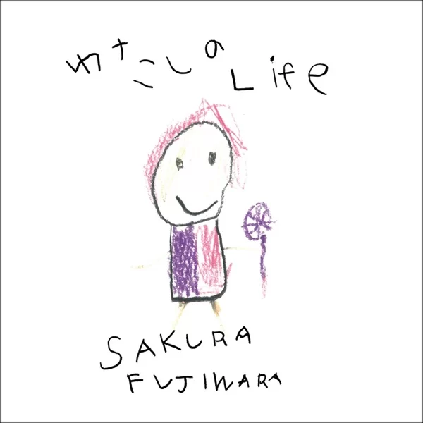 わたしのLifeのジャケット