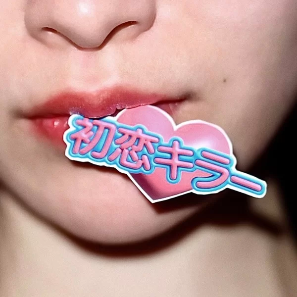 初恋キラーのジャケット