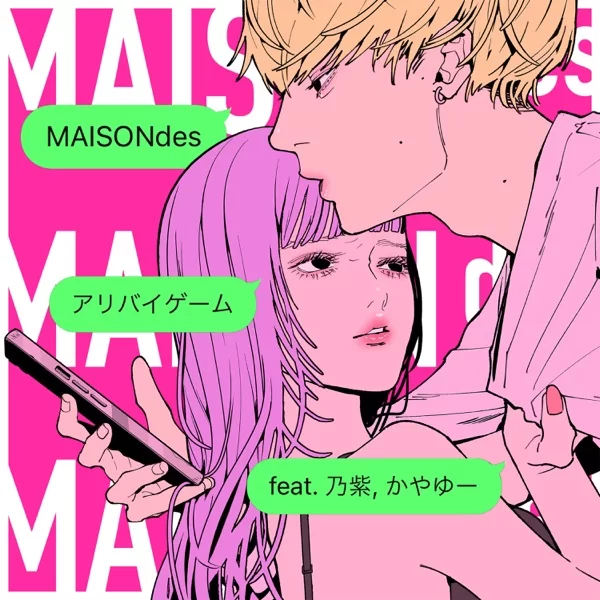 アリバイゲーム (feat. 乃紫, かやゆー)のジャケット