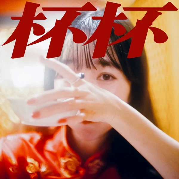 杯杯のジャケット