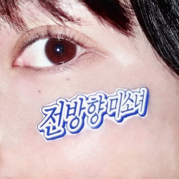 全方向美少女 (Korean Ver.)のジャケット