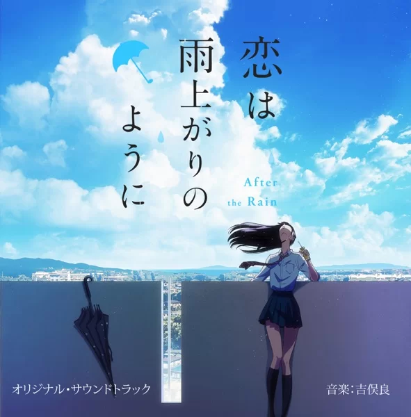 アニメ「恋は雨上がりのように」Original Soundtrackのジャケット