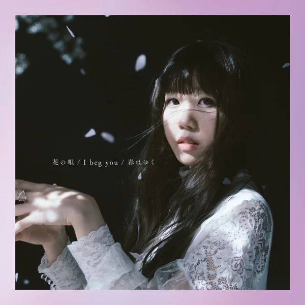 花の唄 / I beg you / 春はゆくのジャケット