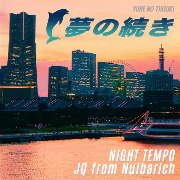夢の続きのジャケット