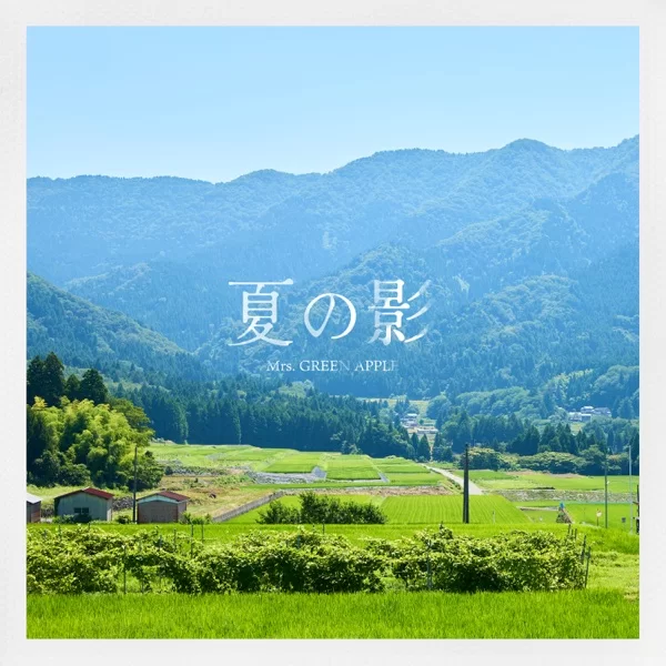 夏の影のジャケット