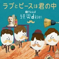 ラブとピースは君の中のジャケット