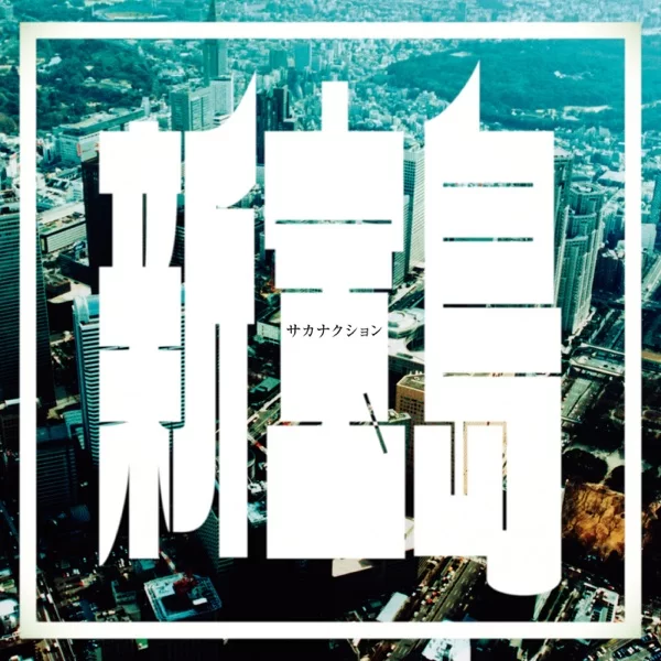 新宝島のジャケット