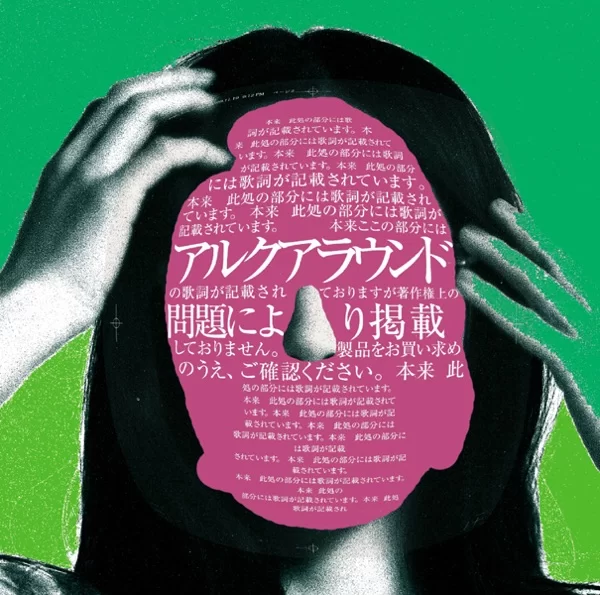 アルクアラウンドのジャケット