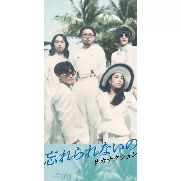 忘れられないの/モスのジャケット