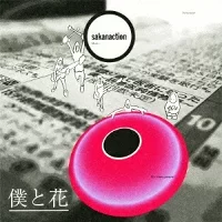 僕と花のジャケット