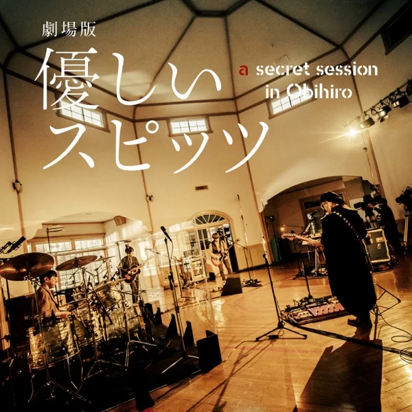 劇場版 優しいスピッツ a secret session in Obihiroのジャケット