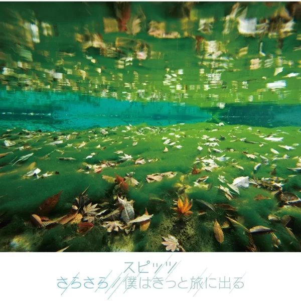 さらさら/僕はきっと旅に出るのジャケット