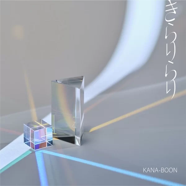きらりらりのジャケット
