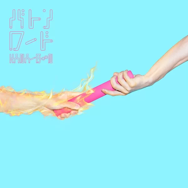 バトンロードのジャケット