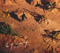 ミチヲユケのジャケット