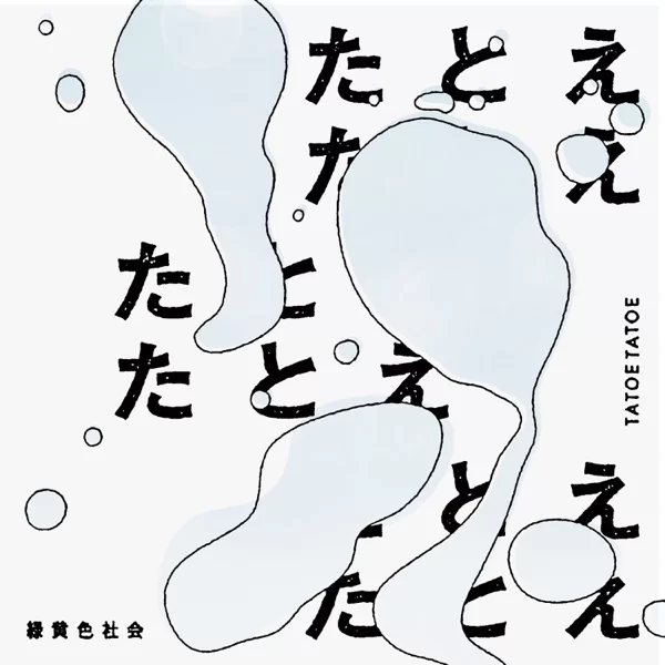 たとえたとえのジャケット