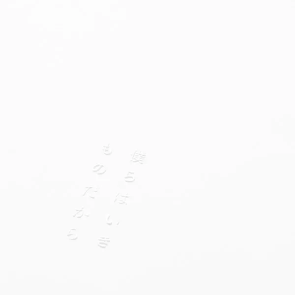 僕らはいきものだからのジャケット