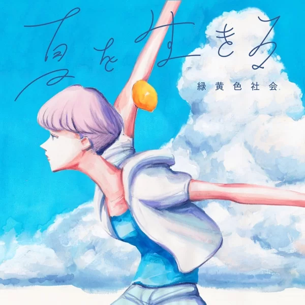 夏を生きるのジャケット