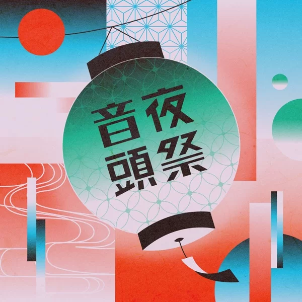 夜祭音頭のジャケット