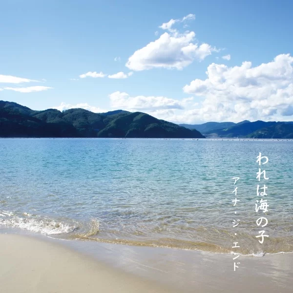 われは海の子のジャケット