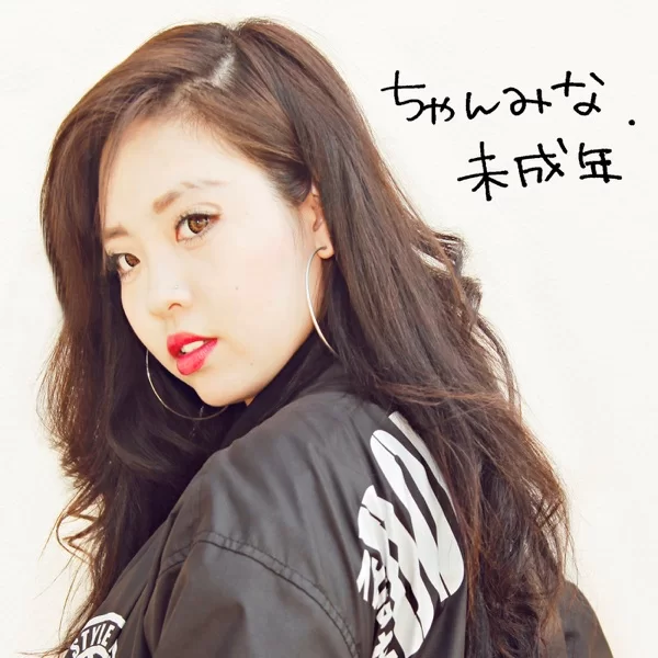 未成年 feat. めっしのジャケット