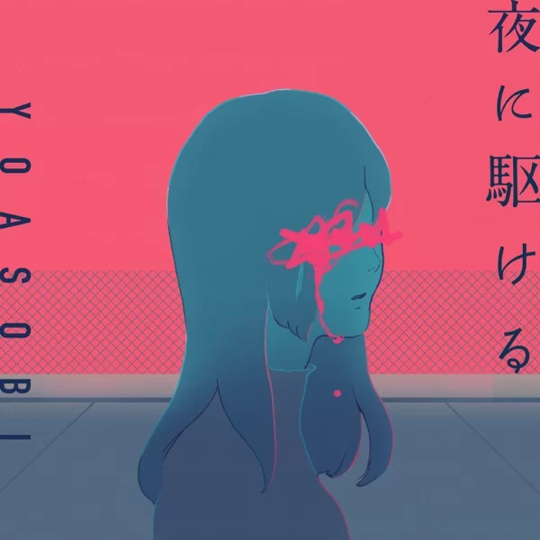 夜に駆けるのジャケット