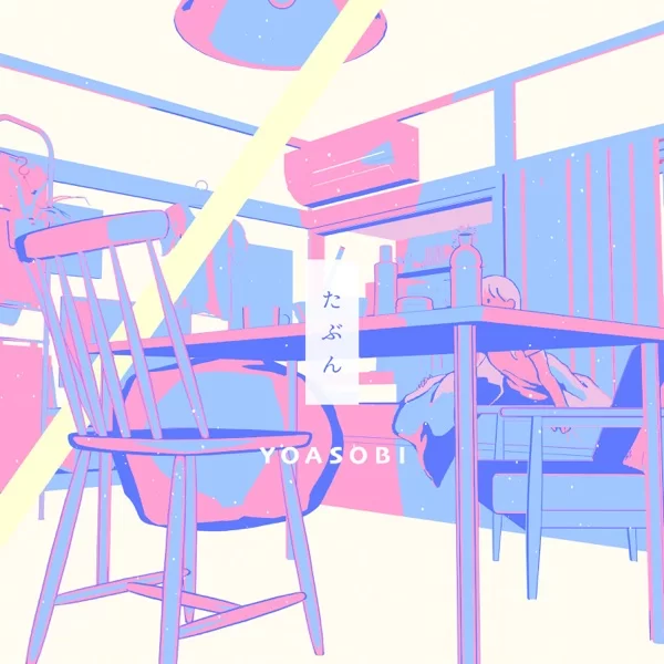 たぶんのジャケット