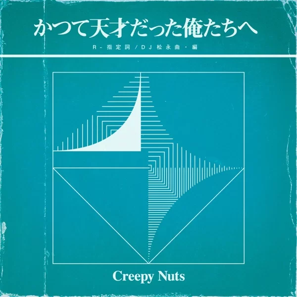 かつて天才だった俺たちへのジャケット