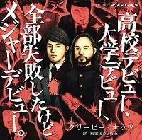 高校デビュー、大学デビュー、全部失敗したけどメジャーデビュー。のジャケット