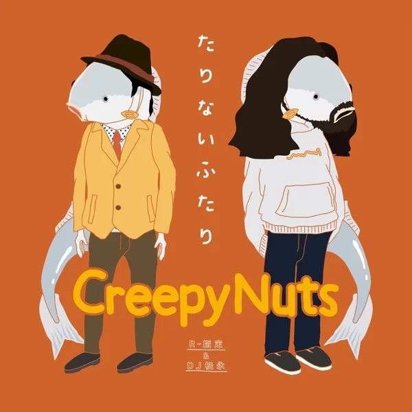 たりないふたりのジャケット