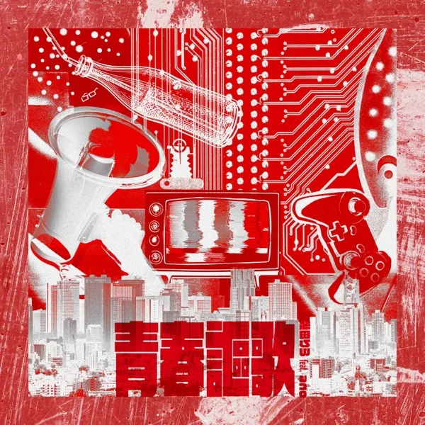 青春謳歌 (feat.ano)のジャケット