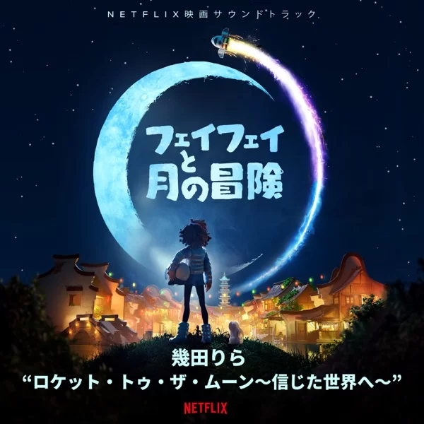 ロケット・トゥ・ザ・ムーン~信じた世界へ~ (Netflix 映画『フェイフェイと月の冒険』より)のジャケット
